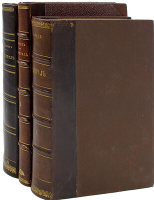 [Первое русское издание. Большая редкость]. Маркс К. Капитал. Критика политической экономии / Пер. с нем. [В 3 т.]. Т. 1—3. СПб.: Изд. Н.П. Полякова, 1872—1896.